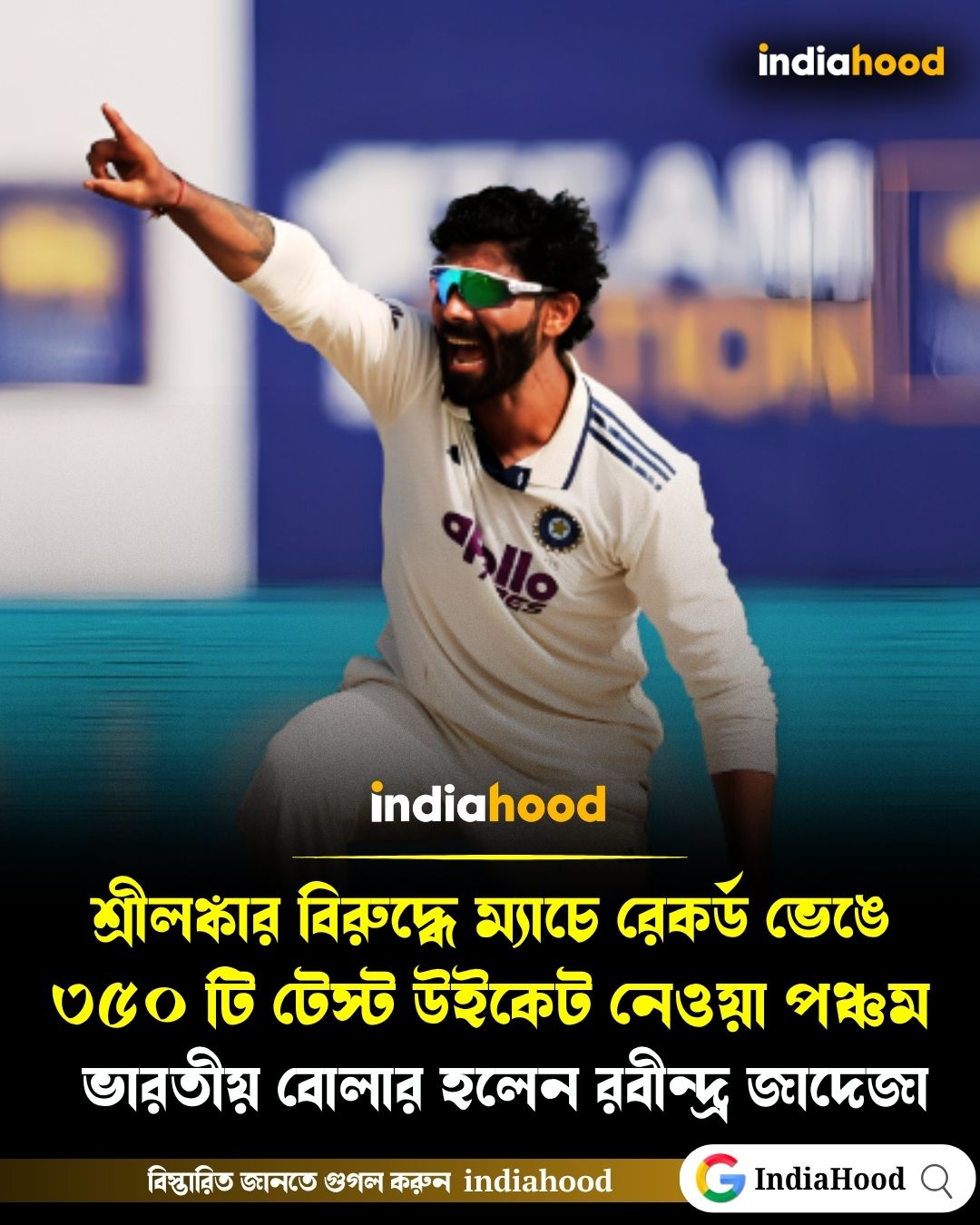 ইতিহাস গড়লেন ভারতের তারকা অলরাউন্ডার রবীন্দ্র জাদেজা।